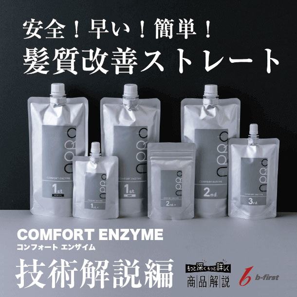 コンフォートエンザイム 「技術解説編」