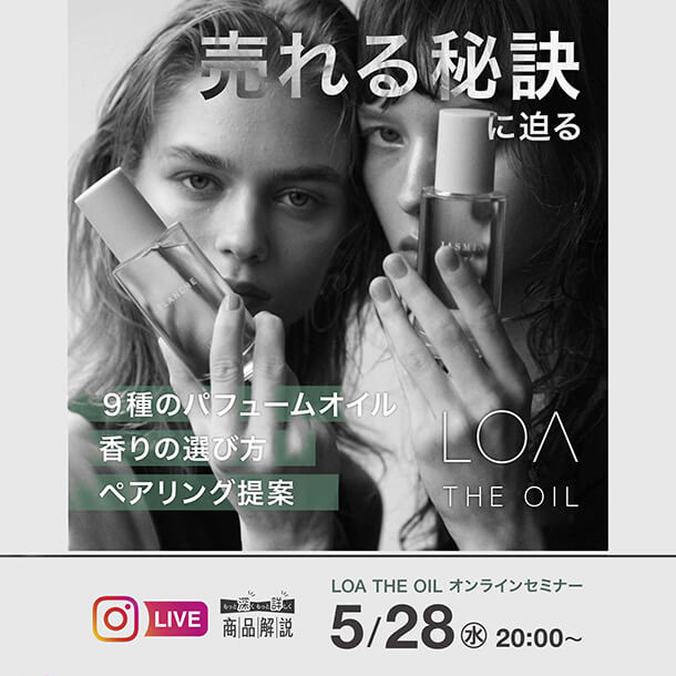 売れる秘訣に迫る LOA THE OIL オンライン ライブ