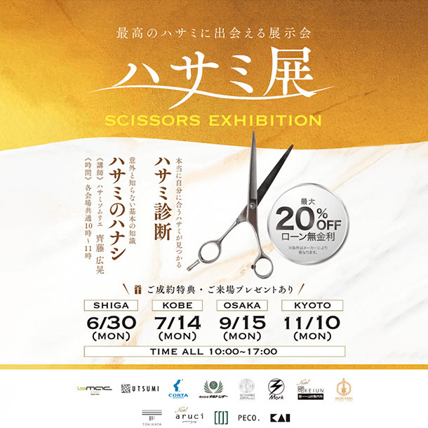 【 ハサミ展 】最高のハサミに出会える展示会