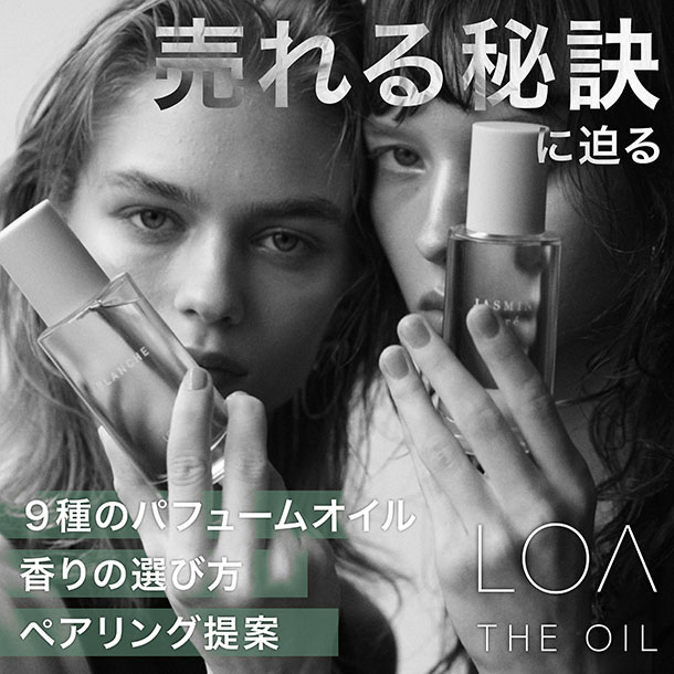 売れる秘訣に迫る！ LOA OIL徹底解説