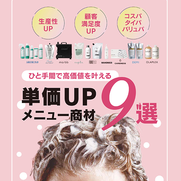 ひと手間で高価値を叶える プラスメニュー単価UP 9選 !