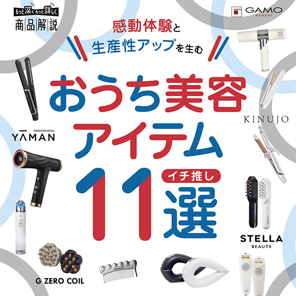 おうち美容アイテム 11選 !