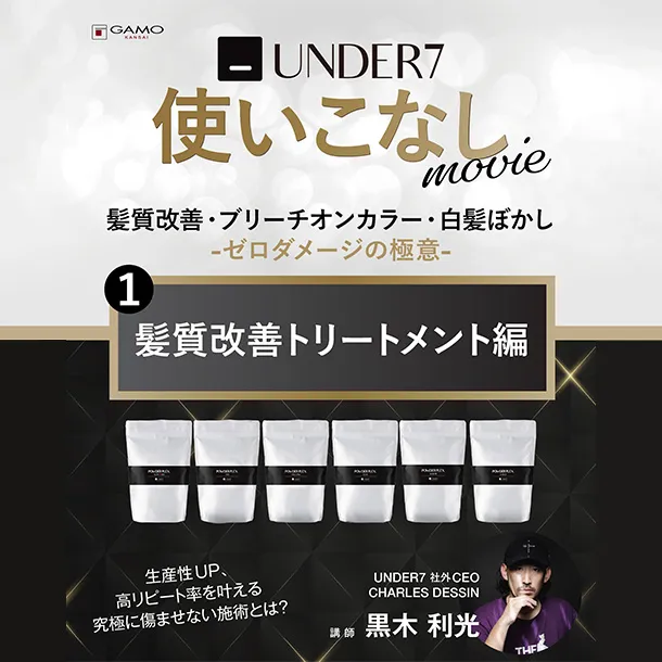 UNDER7使いこなし「髪質改善トリートメント