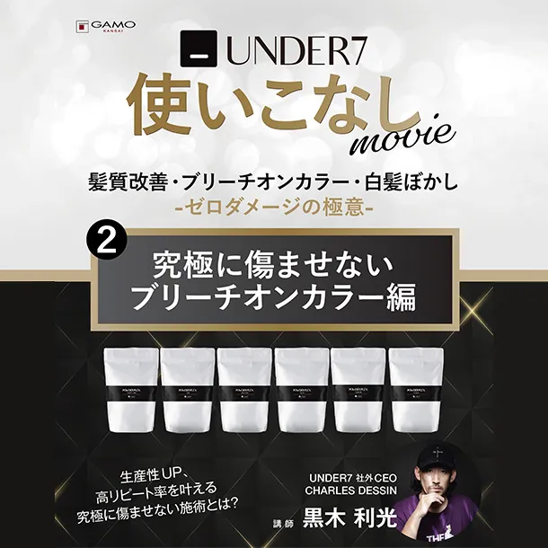 UNDER7使いこなし「究極に傷ませないブリーチオンカラー」