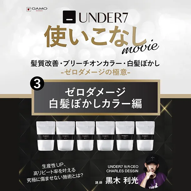 UNDER7使いこなし「ゼロダメージ白髪ぼかしカラー」