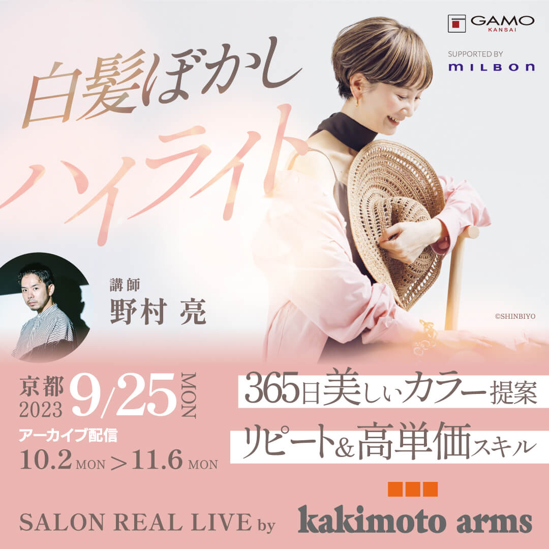 配信]SALON REAL LIVE by kakimoto arms ～白髪ぼかしハイライト～ | G