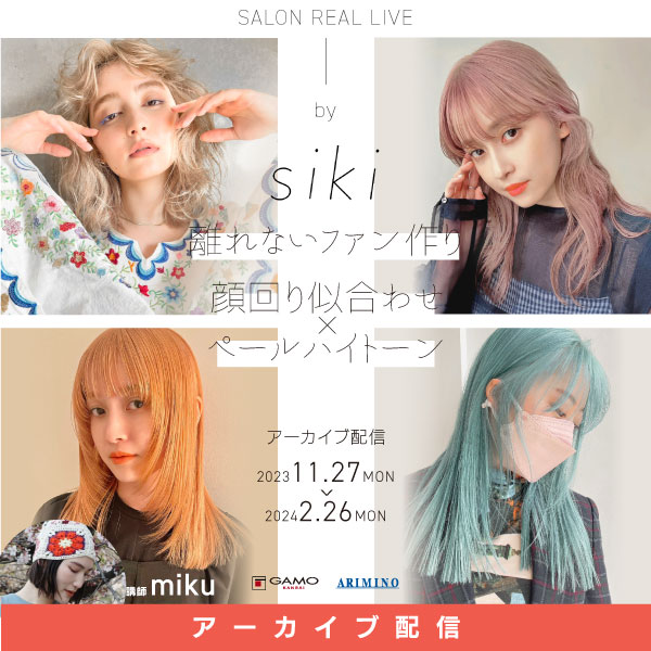 配信]SALON REAL LIVE by siki miku ～顔回り×ペールハイトーン～ | G