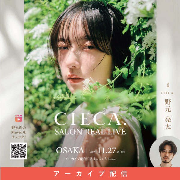 配信]SALON REAL LIVE by CIECA. ～カット＆動画・写真での世界観の