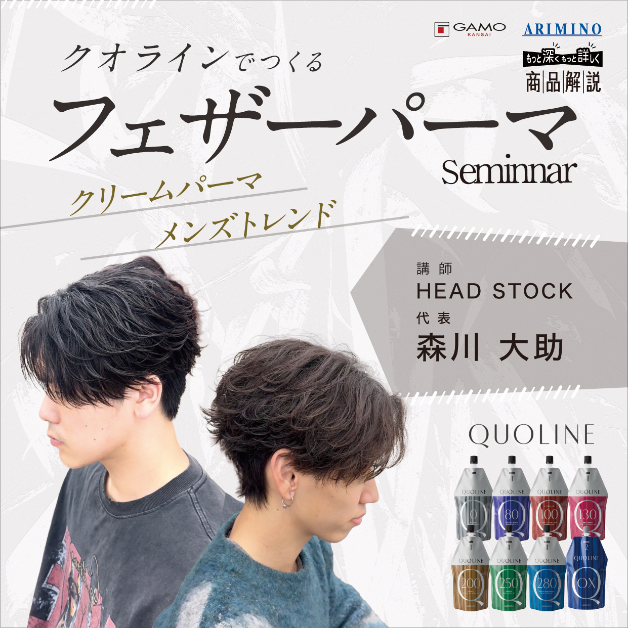 クオラインでつくるフェザーパーマセミナー