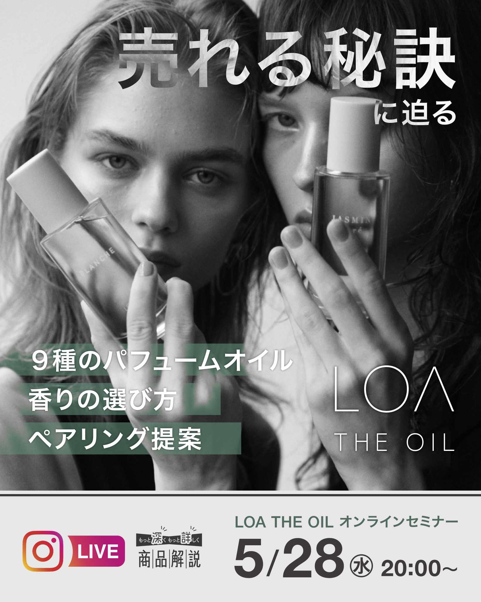 売れる秘訣に迫る LOA THE OIL オンライン ライブ