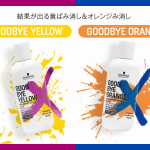goodbye yellow&orangeアイキャッチ