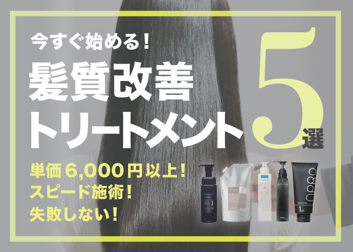 高生産性＆失敗しない！今すぐ始める髪質改善システムトリートメント5選