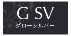 G SV｜グローシルバー