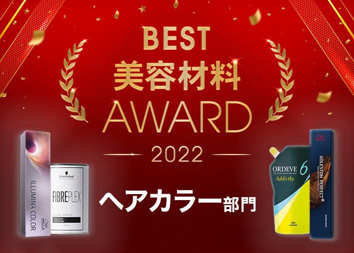 2022年総まとめ】美容師さんに最も愛されたカラー剤は？|ベスト材料