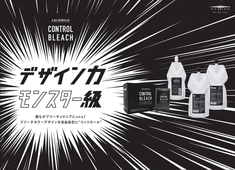 キャラデコ コントロールブリーチ】操作性バツグンの3剤式ブリーチ