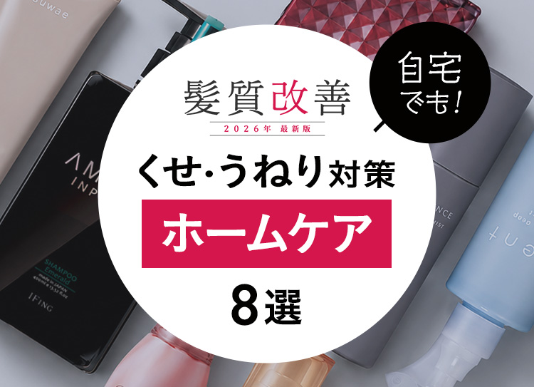LEVEL88 スクルト＆バイキルトトリートメント 髪質改善 髪質改善2026】くせ・うねり対策におすすめのアイテム6選。ホームケア