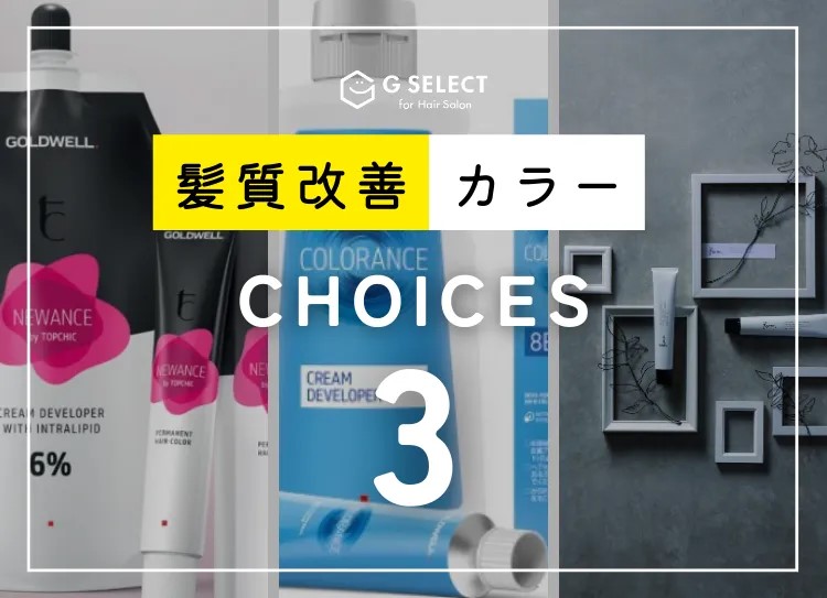 発色もケア力もさらに向上！今チェックすべき【髪質改善カラー剤3選】