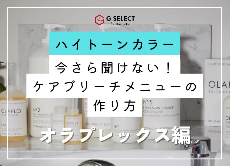 シャワーズ まとめ売り　oceanic operett ミックスオレ等 今さら聞けない！ケアブリーチメニューの作り方【オラプレックス編