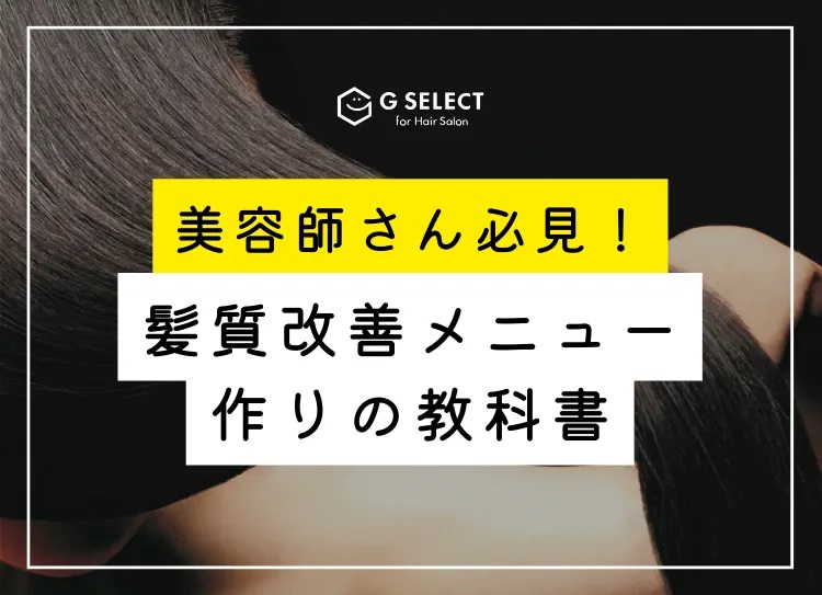 美容師さん必見！髪質改善メニュー作りの教科書
