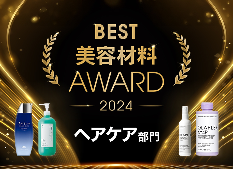 2024年総まとめ】美容師さんに最も愛されたヘアケア剤は