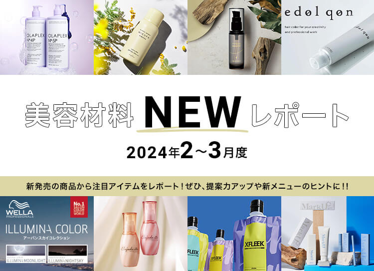 2024年2～3月美容材料NEWレポート