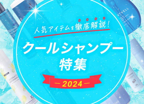 クールシャンプー2024メインビジュアル