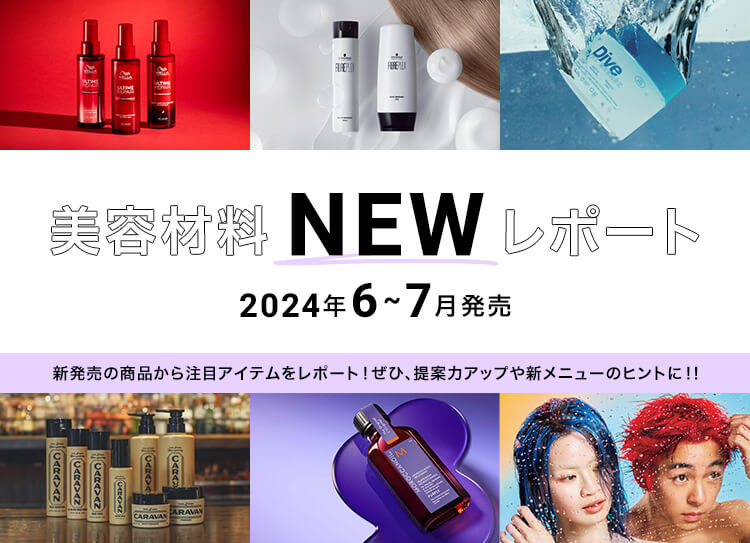 2024年6～7月美容材料NEWレポート