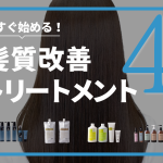 髪質改善トリートメント4選2025年最新版アイチャッチ画像