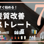 髪質改善ストレート7選記事アイチャッチ画像2025