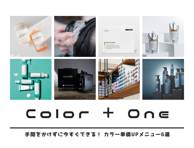 カラー剤　まとめて 美容師向け】ハイトーンカラーにおすすめなカラー剤特集