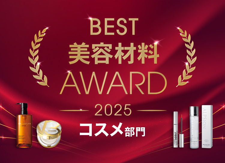 材料アワード2025コスメ部門TOPバナー