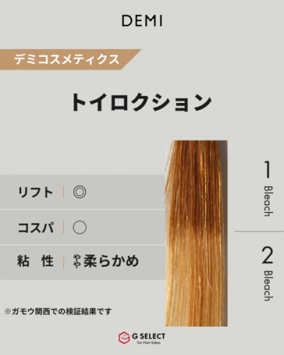 トイロクションブリーチ　特徴