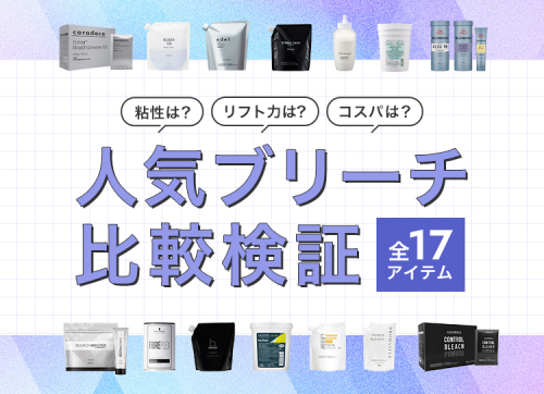 人気ブリーチ比較検証　17選
