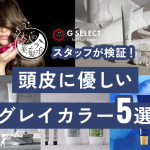頭皮に優しいグレイカラー5選_記事アイキャッチ画像