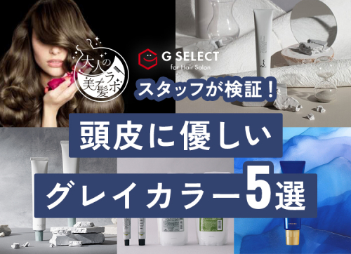 頭皮に優しいグレイカラー5選_記事アイキャッチ画像