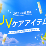 UVアイテム2025アイチャッチ画像