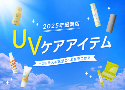 UVアイテム2025アイチャッチ画像