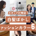 白髪ぼかしファッションカラー6選メインビジュアル