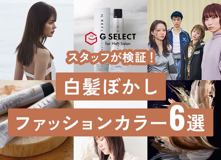 白髪ぼかしファッションカラー6選@大人の美髪ラボ