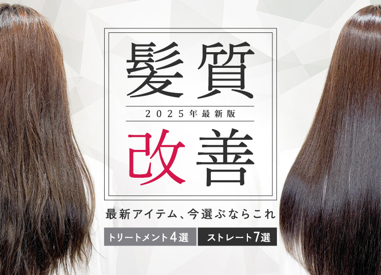 髪質改善2025バナー