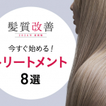 髪質改善トリートメント8選記事バナー750_543_01