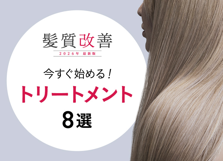 髪質改善2026】おすすめシステムトリートメント8選。失敗知らずで生産