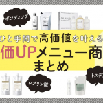 単価UPメニュー商材まとめ