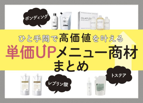 単価UPメニュー商材まとめ