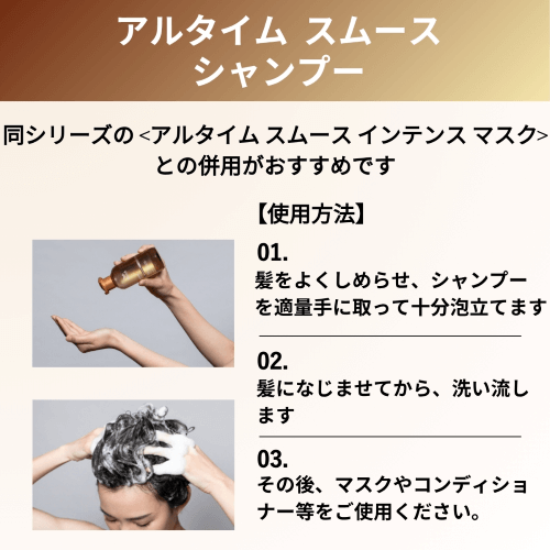 スムースシャンプーの使い方