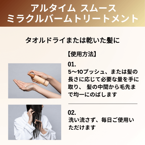 使用方法（ミラクルバームトリートメント）
