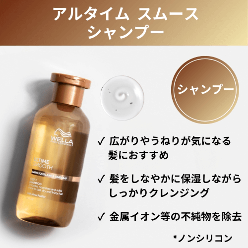 スムースシャンプー<br />
