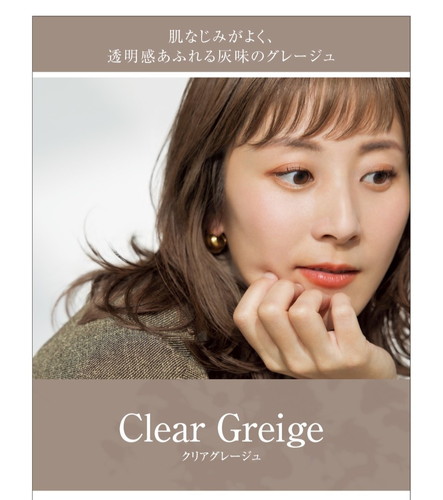 クリアグレージュ