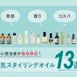 人気スタイリングオイル13選