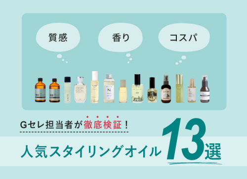人気スタイリングオイル13選